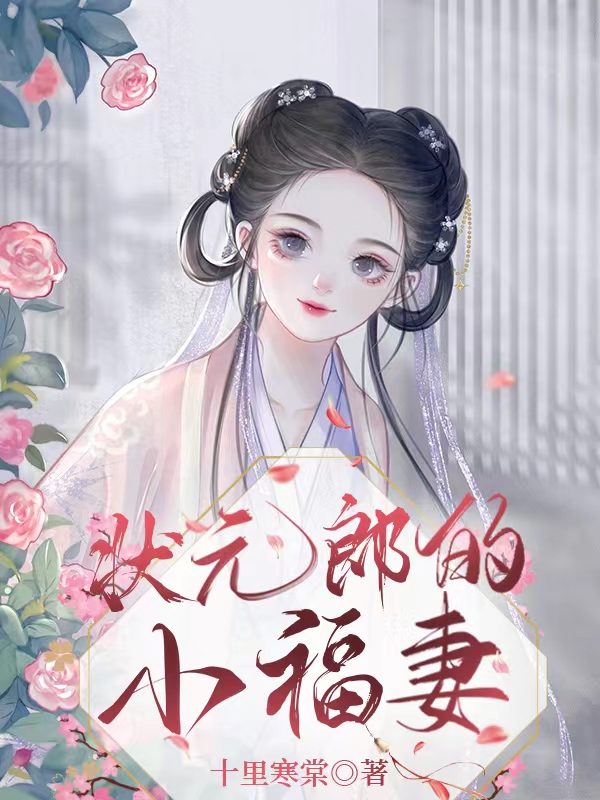 丁小锦孟云初小说在线全文免费阅读（状元郎的小福妻无弹窗无删减）