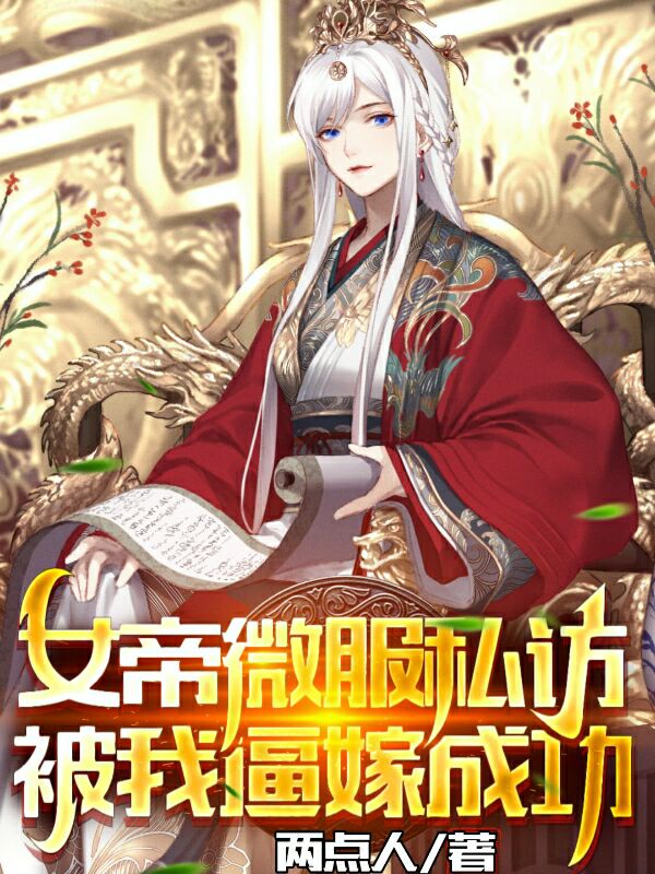 女帝微服私访，被我逼嫁成功免费阅读