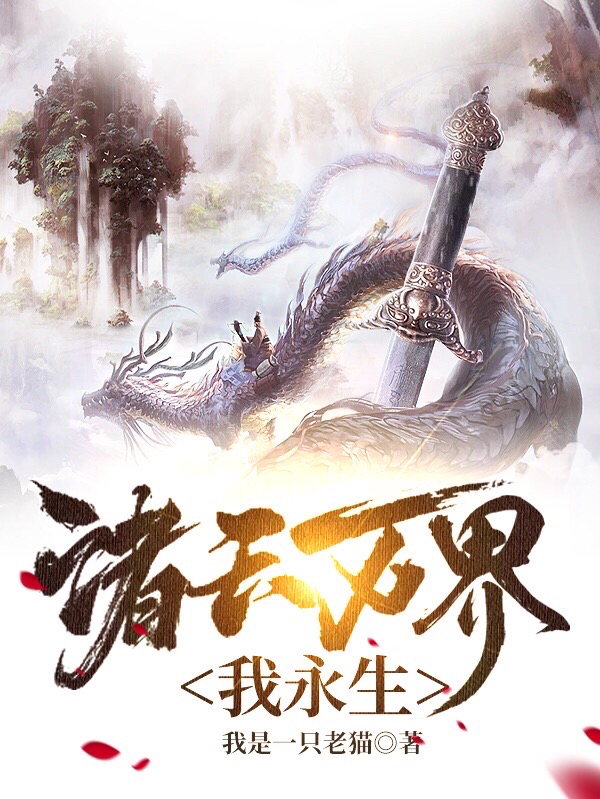 姜凡小说章节列表阅读，诸天万界我永生无弹窗在线看