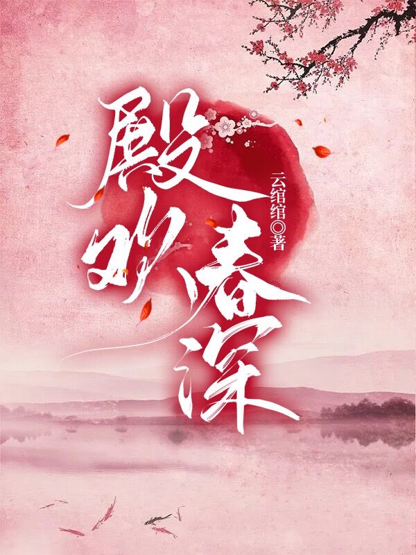 殿欢春深徐婉沈湘小说大结局免费试读