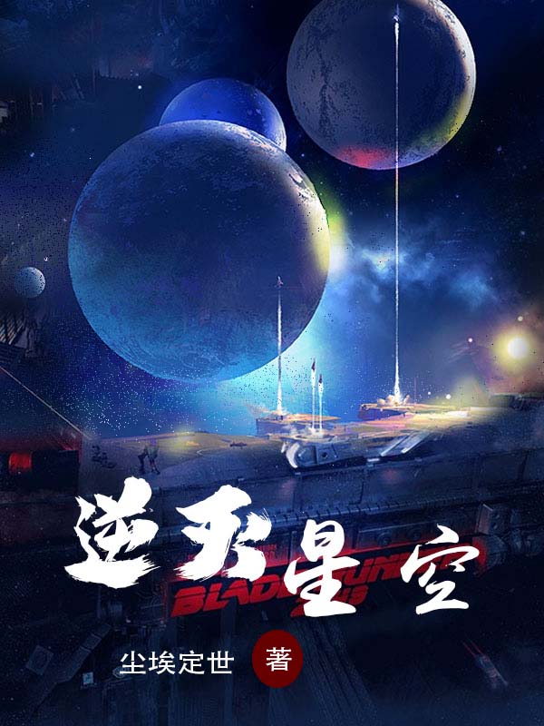 扶风小说逆灭星空全文免费阅读