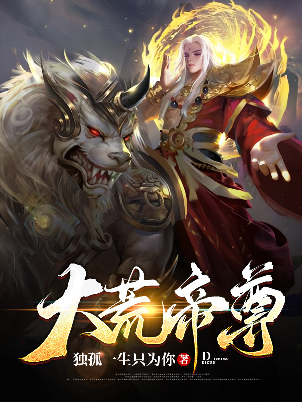 大荒帝尊小说，大荒帝尊全文在线阅读-优文网