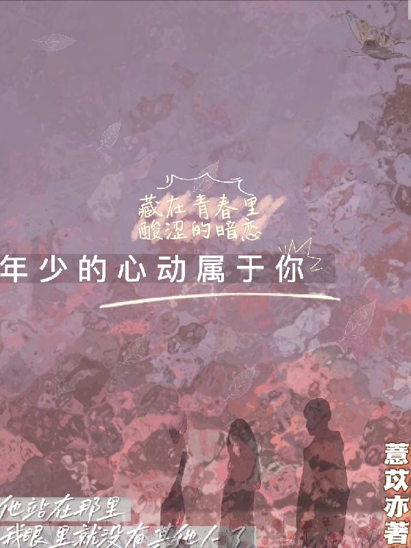 桑榆徐木槿小说在哪可以免费看，年少的心动属于你全文免费阅读