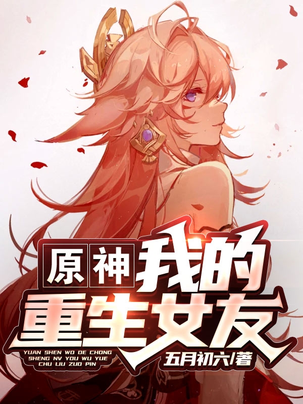 原神:我的重生女友免费阅读