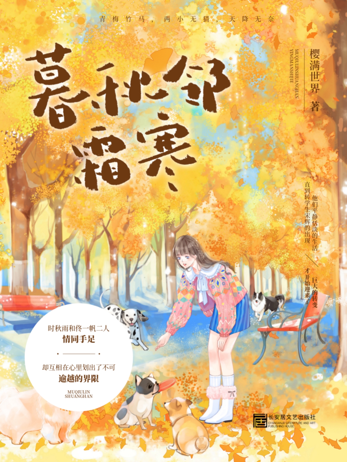 小说暮秋邻霜寒时秋雨佟一帆哪里可以免费看