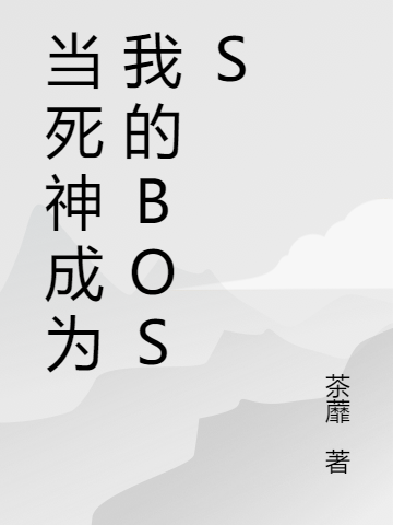 已完结小说《当死神成为我的BOSS》在线全文阅读-美文小说