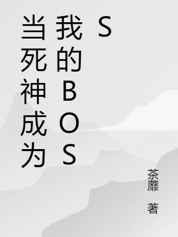 已完结小说《当死神成为我的BOSS》在线全文阅读