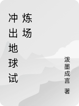 小说冲出地球试炼场萧华白梦心在线阅读
