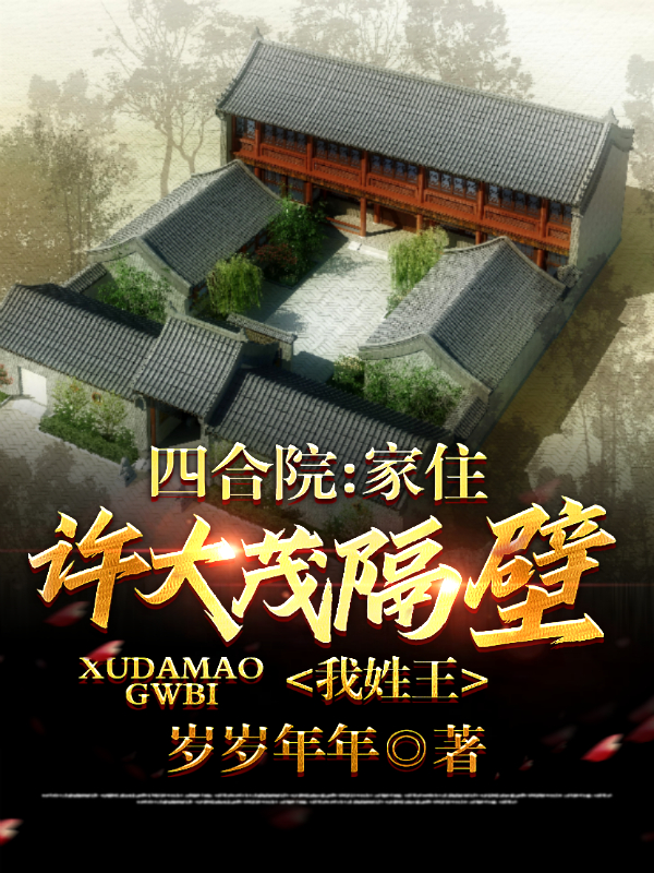 四合院：家住许大茂隔壁，我姓王免费阅读