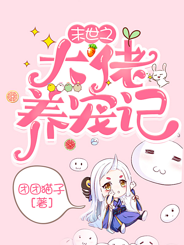 小说《末世之大佬养宠记》全文免费阅读