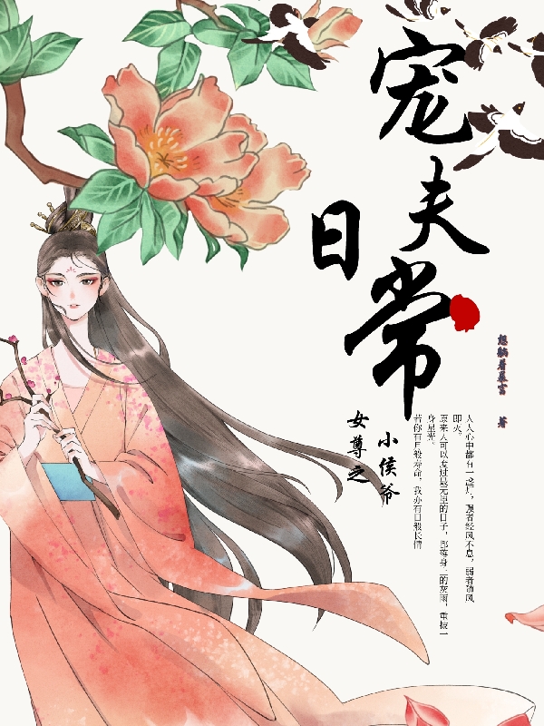 小说《女尊之小侯爷宠夫日常》在线全文阅读-优文网