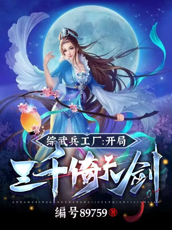 完整版《武侠兵工厂：开局三千倚天剑》在线免费阅读-够力荐小说推荐网