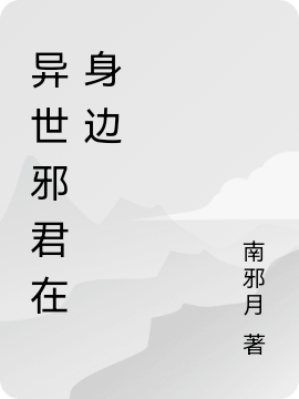 墨易辰厉浅默小说《异世邪君在身边》在线阅读
