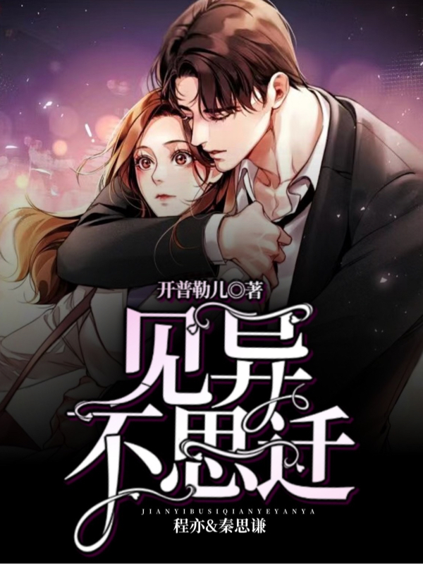 见异不思迁免费阅读，秦思谦程亦小说精彩章节阅读
