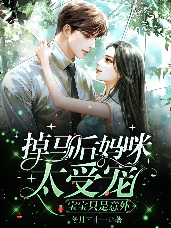 掉马后妈咪太受宠，宝宝只是意外免费阅读，掉马后妈咪太受宠，宝宝只是意外全文在线阅读-优文网