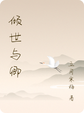 惜辞故隻小说倾世与卿无广告阅读