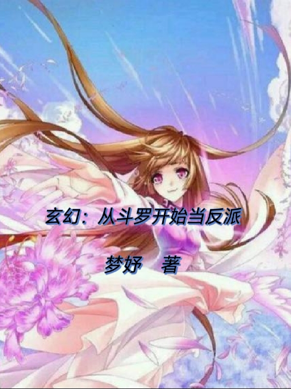 玄幻：从斗罗开始当反派小说免费资源，玄幻：从斗罗开始当反派在线阅读