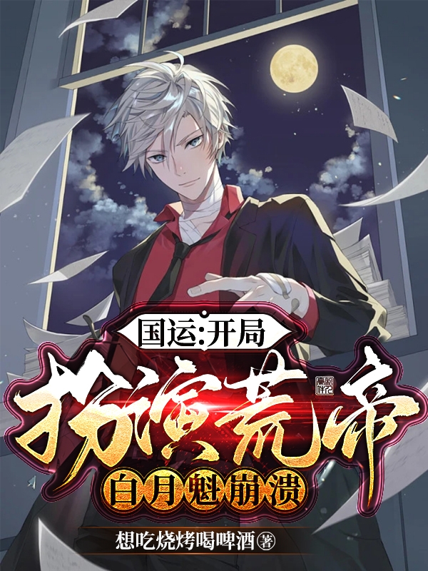 王乐小说叫什么（国运：开局扮演荒帝，白月魁崩溃免费阅读）