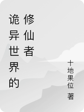 主角楚天小说完整版在线阅读，诡异世界的修仙者免费看