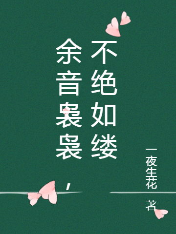 主人公林馥袅余凌幽小说余音袅袅，不绝如缕在线全文阅读