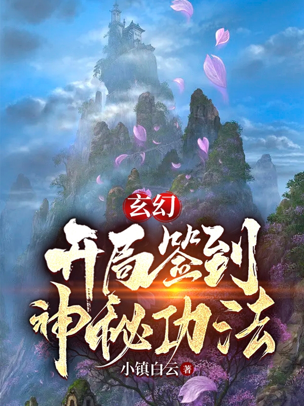 《玄幻，开局签到神秘功法》全集免费在线阅读（李风）-够力荐小说推荐网