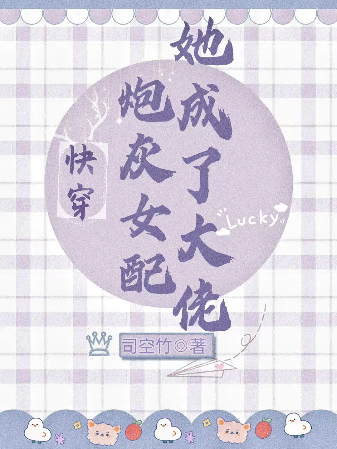 快穿：炮灰女配她成了大佬