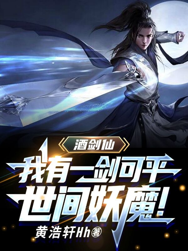 酒剑仙：我有一剑可平世间妖魔！最新章节，酒剑仙：我有一剑可平世间妖魔！免费阅读-有文学
