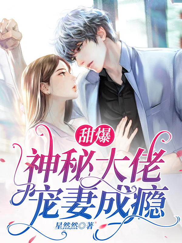 云清婉林景珩小说章节列表阅读，甜爆！神秘大佬宠妻成瘾无弹窗在线看