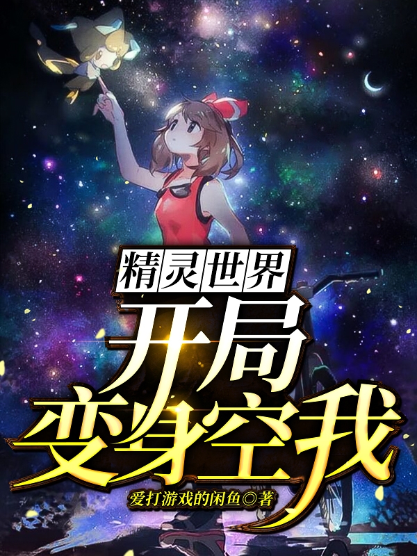 袁尚小说在线全文免费阅读（精灵世界：开局变身空我无弹窗无删减）