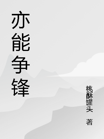 小说《亦能争锋》在线全文阅读