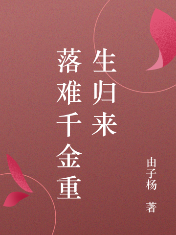 完整版《落难千金重生归来》全文阅读