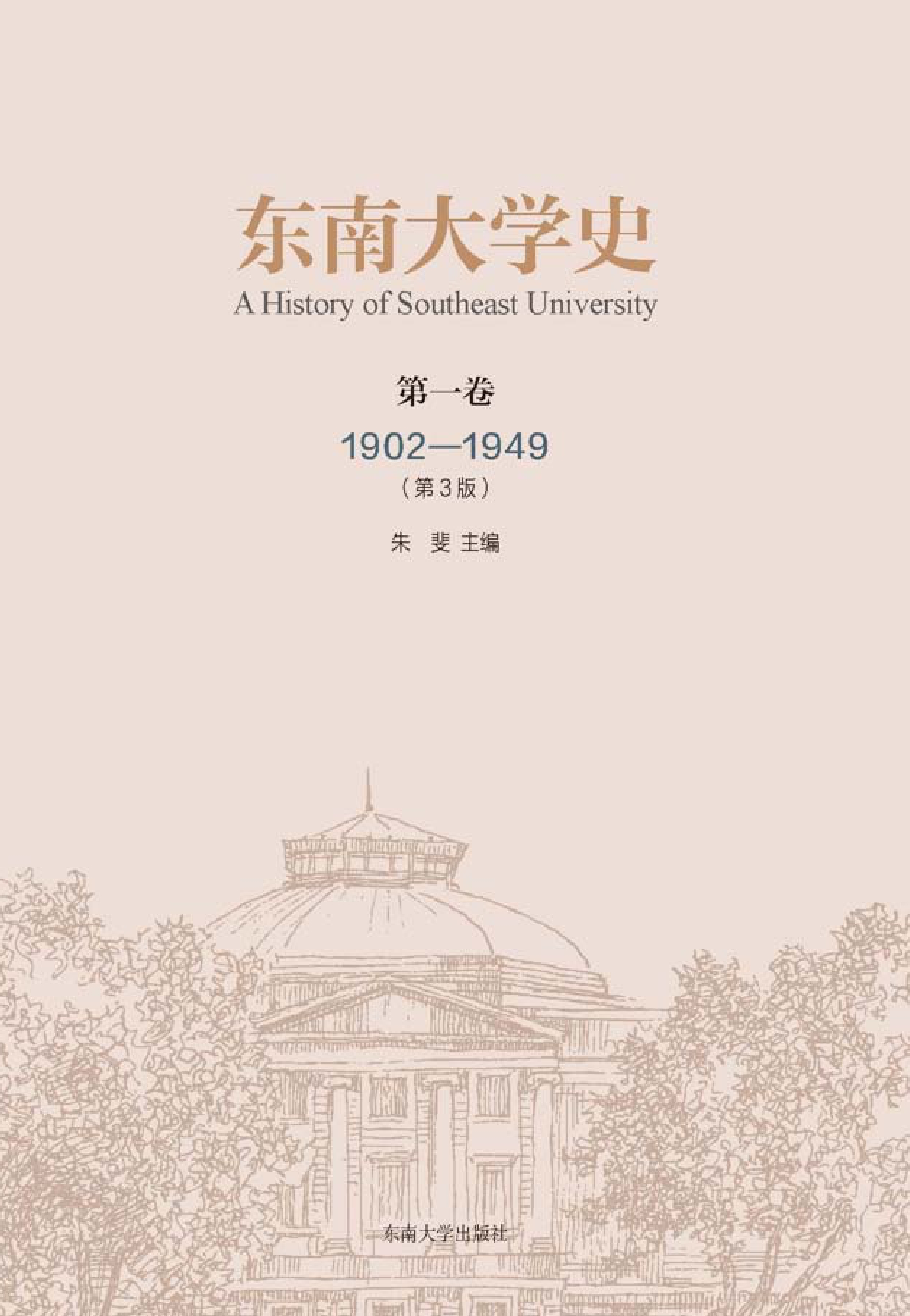 东南大学史·第一卷（1902—1949）