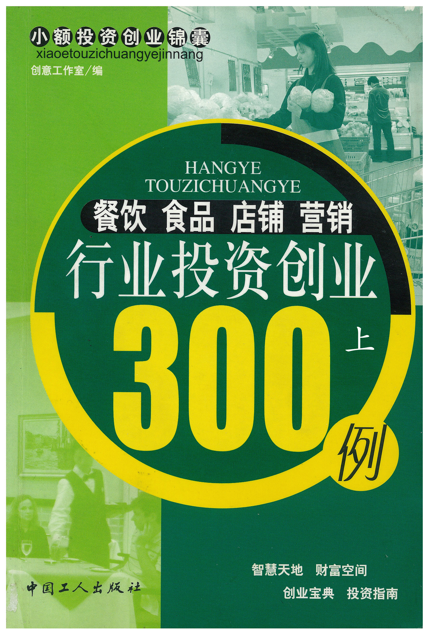 餐饮食品店铺营销行业投资创业300例（上）