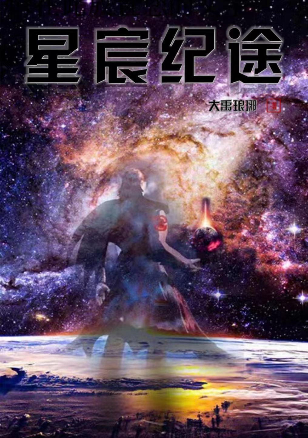 小说星宸纪途刘宸烟雨在线阅读
