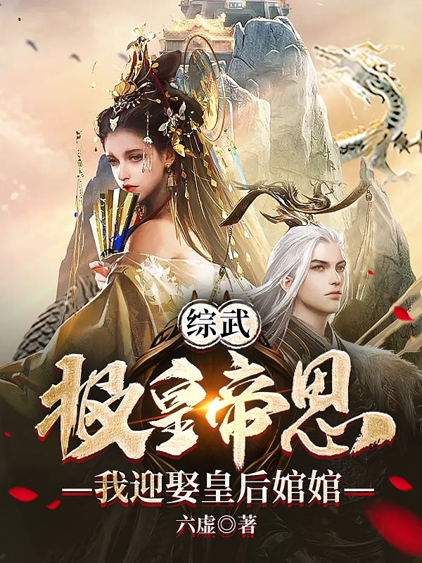 综武：报皇帝恩，我迎娶皇后婠婠苏云小说在线全文免费阅读-美文小说