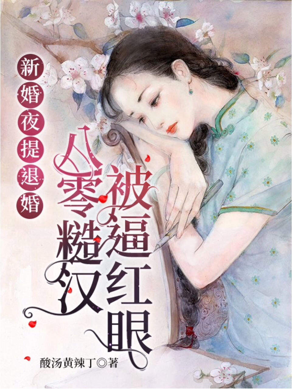 新婚夜提退婚，八零糙汉被逼红眼小说温月江磊在线免费阅读