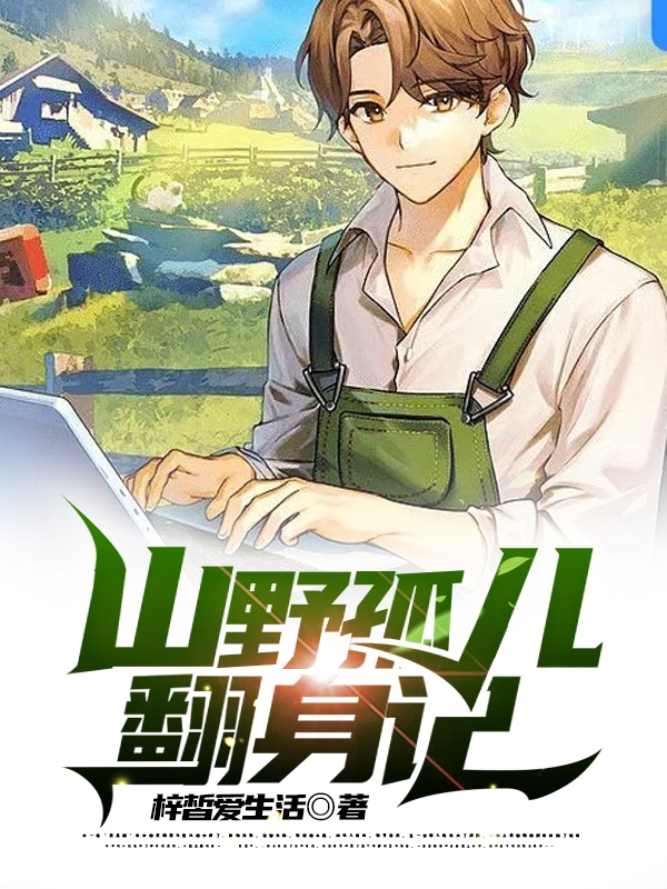 完整版《山野孤儿翻身记》在线免费阅读-优文网