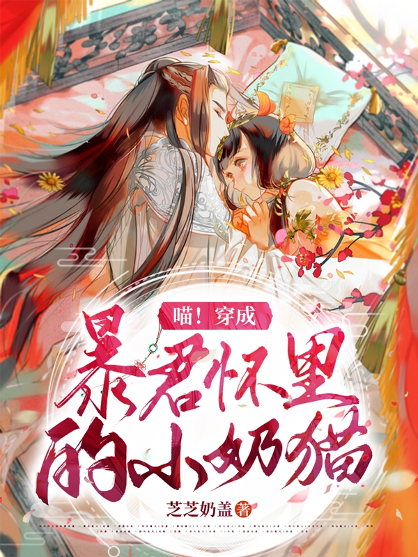 喵！穿成暴君怀里的小奶猫免费阅读