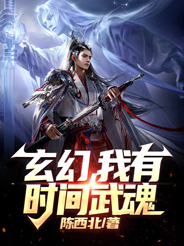 玄幻，我有时间武魂全章节免费在线阅读，赵寻完结版
