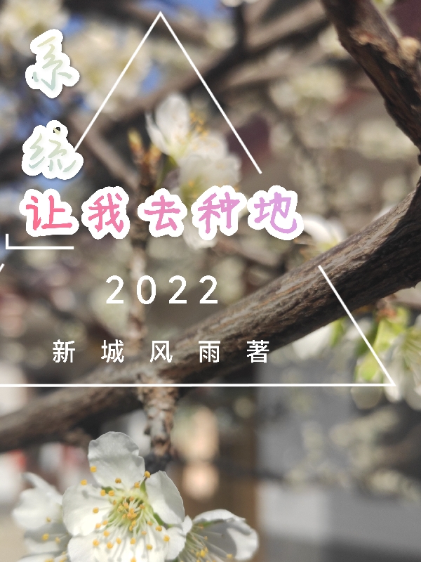 系统让我去种地免费阅读