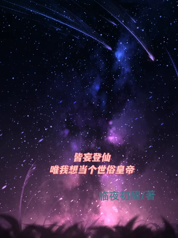 皆妄登仙，唯我想當個世俗皇帝