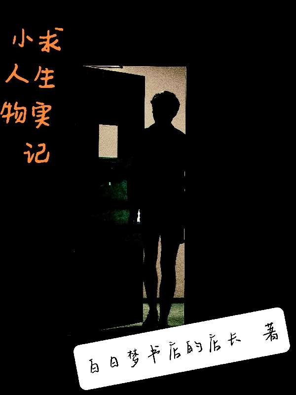 小人物求生实记小说，小人物求生实记萧生-优文网