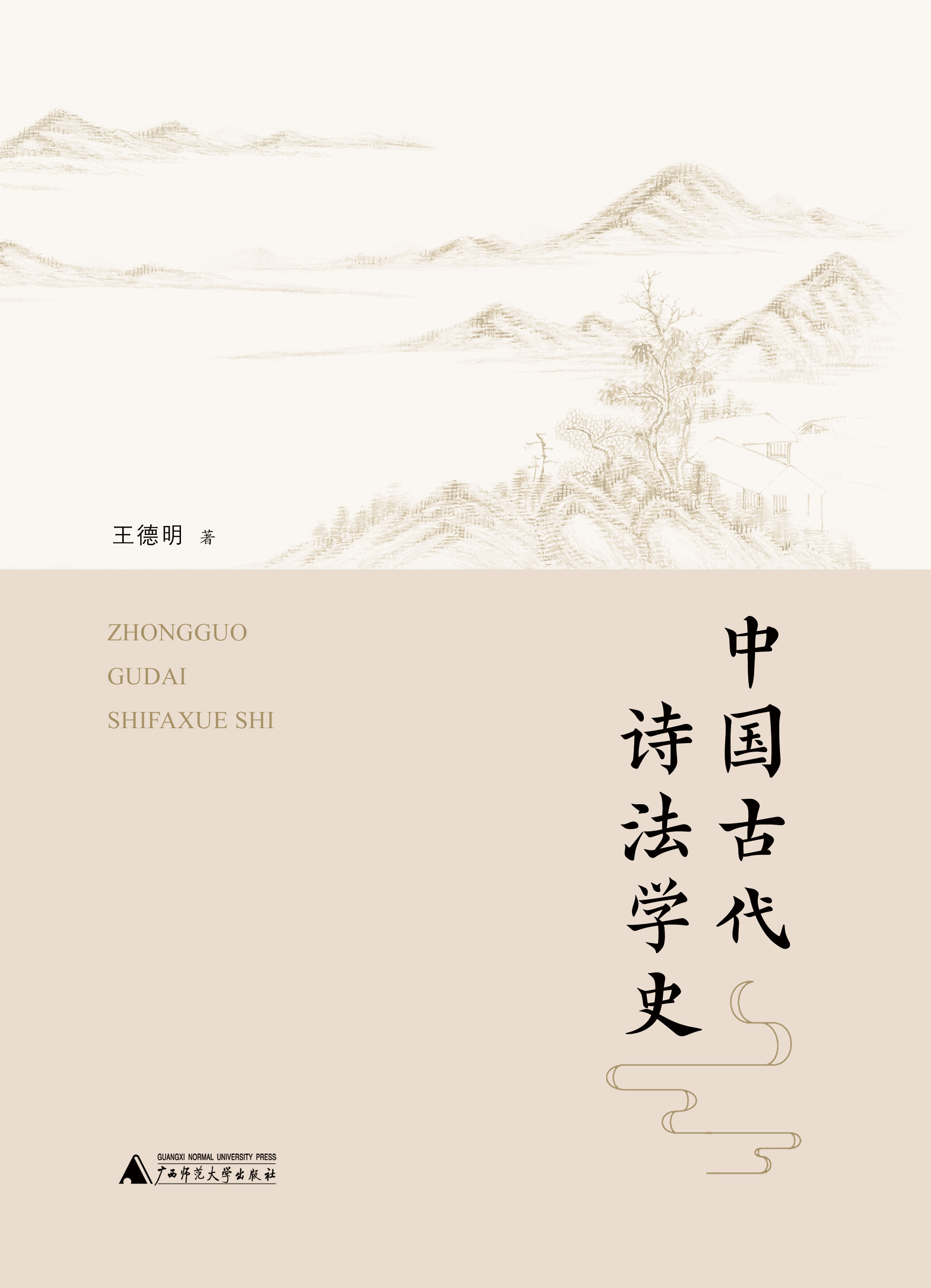 中国古代诗法学史