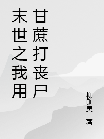 完整版《末世之我用甘蔗打丧尸》全文阅读-瑞奇文学
