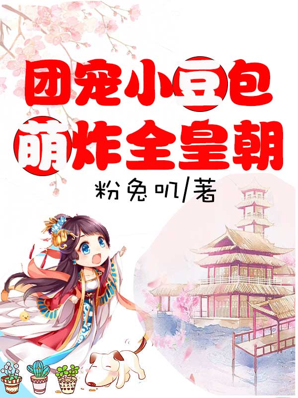 完整版《团宠小豆包萌炸全皇朝》章节目录在线阅读-瑞奇文学
