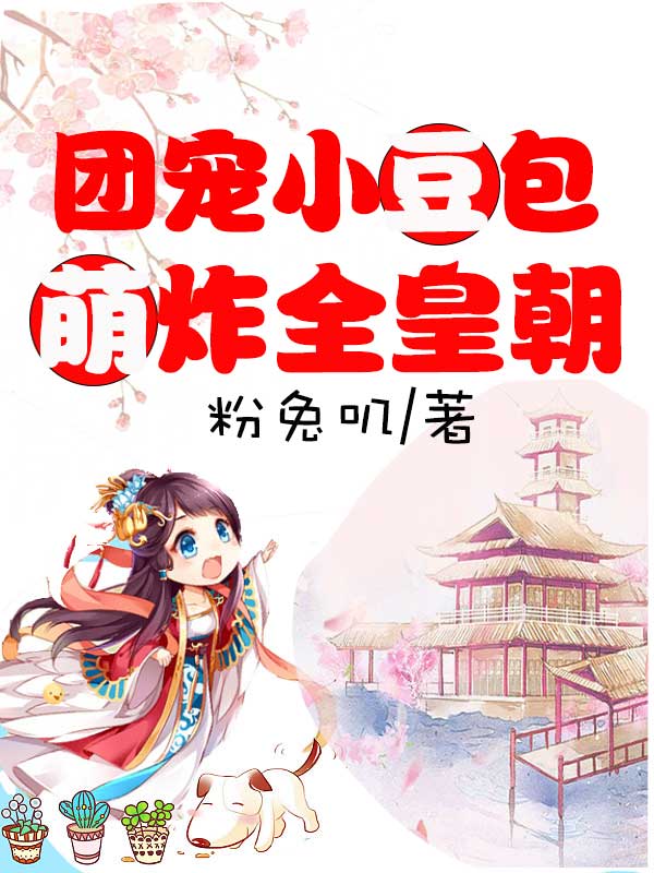 完整版《团宠小豆包萌炸全皇朝》章节目录在线阅读