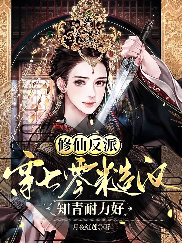 修仙反派穿七零，糙汉知青耐力好小说，修仙反派穿七零，糙汉知青耐力好在线阅读