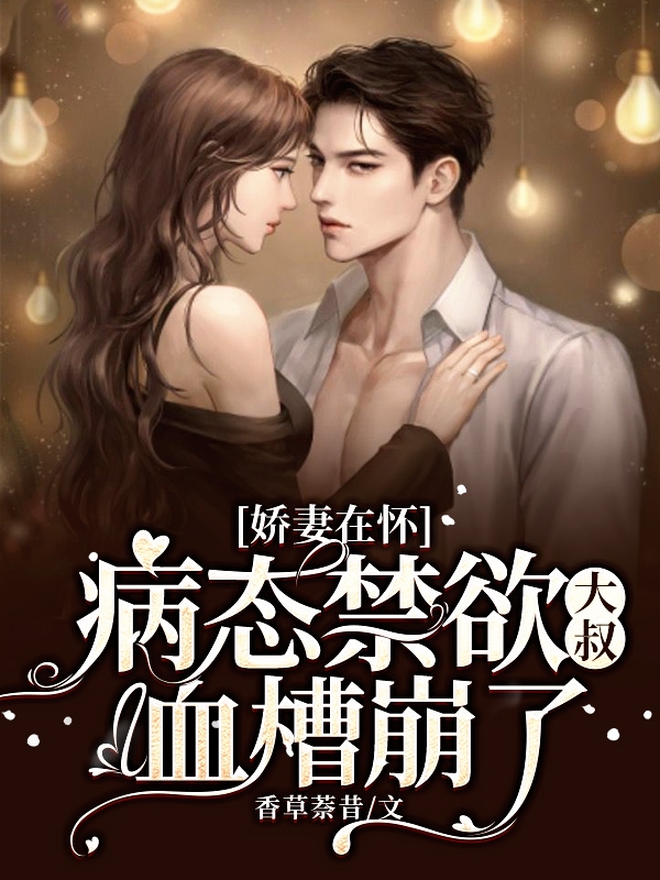 主角是靳时遇姜柚的小说娇妻在怀：病态禁欲大叔血槽崩了全文免费阅读