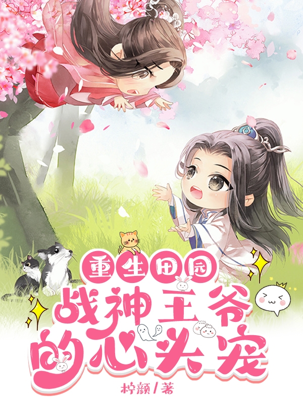 重生田园，战神王爷的心头宠全章节免费在线阅读，安心慕之辰完结版