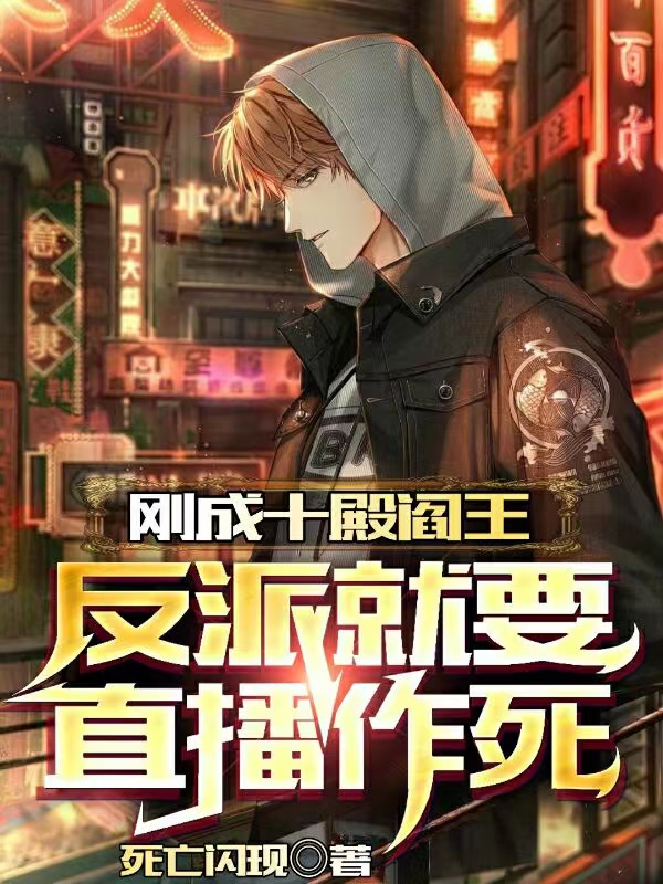 刚成十殿阎王：反派就要直播作死在线阅读丁星阑翟亦可小说最新章节阅读